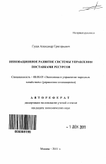 Инновационное развитие системы управления поставками ресурсов - тема автореферата по экономике, скачайте бесплатно автореферат диссертации в экономической библиотеке