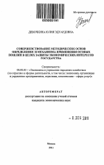 Совершенствование методических основ определения и механизма применения особых пошлин в целях защиты экономических интересов государства - тема автореферата по экономике, скачайте бесплатно автореферат диссертации в экономической библиотеке