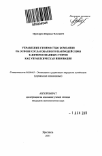 Управление стоимостью компании на основе согласованного взаимодействия заинтересованных сторон как управленческая инновация - тема автореферата по экономике, скачайте бесплатно автореферат диссертации в экономической библиотеке