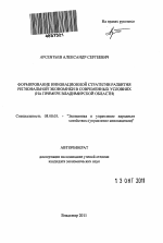 Формирование инновационной стратегии развития региональной экономики в современных условиях - тема автореферата по экономике, скачайте бесплатно автореферат диссертации в экономической библиотеке