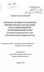Разработка системы стратегических решений в процессе вертикальной интеграции предприятий агропромышленной группы - тема автореферата по экономике, скачайте бесплатно автореферат диссертации в экономической библиотеке