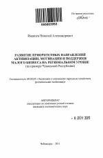 Развитие приоритетных направлений активизации, мотивации и поддержки малого бизнеса на региональном уровне - тема автореферата по экономике, скачайте бесплатно автореферат диссертации в экономической библиотеке