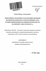 Эффективное управление сельскохозяйственными землями мегаполисов в аспекте решения задач региональной продовольственной безопасности - тема автореферата по экономике, скачайте бесплатно автореферат диссертации в экономической библиотеке
