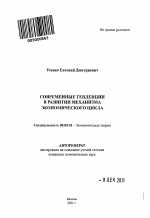 Современные тенденции в развитии механизма экономического цикла - тема автореферата по экономике, скачайте бесплатно автореферат диссертации в экономической библиотеке