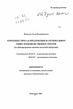 Коррекция спроса и предложения на региональном рынке продовольственных товаров - тема автореферата по экономике, скачайте бесплатно автореферат диссертации в экономической библиотеке