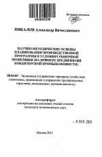 Научно-методические основы планирования производственной программы в условиях рыночной экономики - тема автореферата по экономике, скачайте бесплатно автореферат диссертации в экономической библиотеке