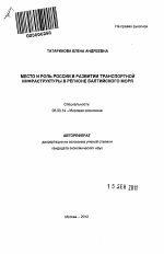 Место и роль России в развитии транспортной инфраструктуры в регионе Балтийского моря - тема автореферата по экономике, скачайте бесплатно автореферат диссертации в экономической библиотеке