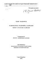 Национальная экономика Камбоджи - тема автореферата по экономике, скачайте бесплатно автореферат диссертации в экономической библиотеке