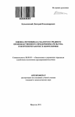 Оценка потенциала малого и среднего производственного предпринимательства в нефтепереработке и нефтехимии - тема автореферата по экономике, скачайте бесплатно автореферат диссертации в экономической библиотеке