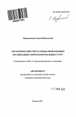 Управленческий учёт в специализированных организациях сферы коммунальных услуг - тема автореферата по экономике, скачайте бесплатно автореферат диссертации в экономической библиотеке