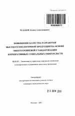 Повышение качества разработки высокотехнологичной продукции на основе многоуровневой стандартизации корпоративных социальных обязательств - тема автореферата по экономике, скачайте бесплатно автореферат диссертации в экономической библиотеке