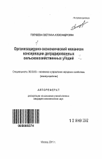 Организационно-экономический механизм консервации деградированных сельскохозяйственных угодий - тема автореферата по экономике, скачайте бесплатно автореферат диссертации в экономической библиотеке