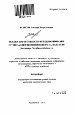 Оценка эффективности функционирования организаций свиноводческого направления - тема автореферата по экономике, скачайте бесплатно автореферат диссертации в экономической библиотеке
