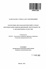 Теоретико-методологический аспект оптимизации инновационной деятельности в предпринимательстве - тема автореферата по экономике, скачайте бесплатно автореферат диссертации в экономической библиотеке