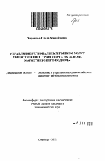 Управление региональным рынком услуг общественного транспорта на основе маркетингового подхода - тема автореферата по экономике, скачайте бесплатно автореферат диссертации в экономической библиотеке