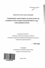 Повышение эффективности деятельности машиностроительных предприятий за счет сокращения потерь - тема автореферата по экономике, скачайте бесплатно автореферат диссертации в экономической библиотеке