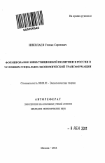 Формирование инвестиционной политики в России в условиях социально-экономической трансформации - тема автореферата по экономике, скачайте бесплатно автореферат диссертации в экономической библиотеке