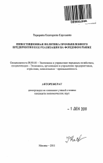 Инвестиционная политика промышленного предприятия и ее реализация на фондовом рынке - тема автореферата по экономике, скачайте бесплатно автореферат диссертации в экономической библиотеке