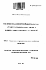 Управление маркетинговой деятельностью в процессе создания нового товара на рынке информационных технологий - тема автореферата по экономике, скачайте бесплатно автореферат диссертации в экономической библиотеке