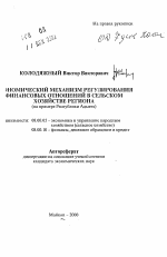 Экономический механизм регулирования финансовых отношений в сельском хозяйстве региона - тема автореферата по экономике, скачайте бесплатно автореферат диссертации в экономической библиотеке