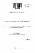 Формирование и развитие предпринимательских структур в ритейле России - тема автореферата по экономике, скачайте бесплатно автореферат диссертации в экономической библиотеке