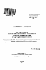 Формирование коммуникационного механизма повышения качества продукции предприятия - тема автореферата по экономике, скачайте бесплатно автореферат диссертации в экономической библиотеке