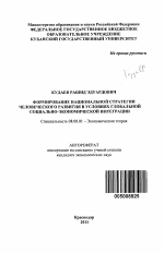 Формирование национальной стратегии человеческого развития в условиях глобальной социально-экономической интеграции - тема автореферата по экономике, скачайте бесплатно автореферат диссертации в экономической библиотеке