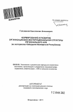 Формирование и развитие организационно-институциональной структуры регионального АПК - тема автореферата по экономике, скачайте бесплатно автореферат диссертации в экономической библиотеке