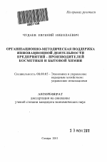 Организационно-методическая поддержка инновационной деятельности предприятий-производителей косметики и бытовой химии - тема автореферата по экономике, скачайте бесплатно автореферат диссертации в экономической библиотеке