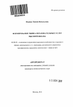 Формирование рынка образовательных услуг высшей школы - тема автореферата по экономике, скачайте бесплатно автореферат диссертации в экономической библиотеке