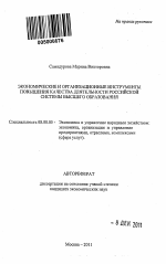 Экономические и организационные инструменты повышения качества деятельности российской системы высшего образования - тема автореферата по экономике, скачайте бесплатно автореферат диссертации в экономической библиотеке