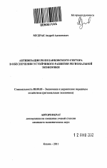 Активизация роли банковского сектора в обеспечении устойчивого развития региональной экономики - тема автореферата по экономике, скачайте бесплатно автореферат диссертации в экономической библиотеке
