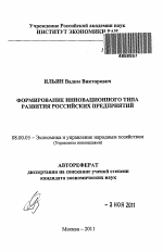 Формирование инновационного типа развития российских предприятий - тема автореферата по экономике, скачайте бесплатно автореферат диссертации в экономической библиотеке