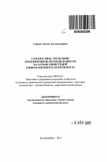Стоимостное управление предприятиями промышленности на основе инвестиций в инновационную деятельность - тема автореферата по экономике, скачайте бесплатно автореферат диссертации в экономической библиотеке