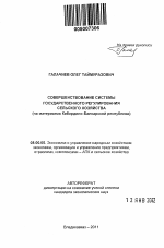 Совершенствование системы государственного регулирования сельского хозяйства - тема автореферата по экономике, скачайте бесплатно автореферат диссертации в экономической библиотеке