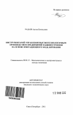 Инструментарий управления высокотехнологичным производством предприятий машиностроения на основе имитационного моделирования - тема автореферата по экономике, скачайте бесплатно автореферат диссертации в экономической библиотеке