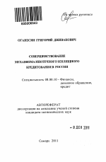 Совершенствование механизма ипотечного жилищного кредитования в России - тема автореферата по экономике, скачайте бесплатно автореферат диссертации в экономической библиотеке