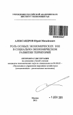 Роль особых экономических зон в социально-экономическом развитии территорий - тема автореферата по экономике, скачайте бесплатно автореферат диссертации в экономической библиотеке