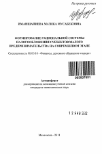 Формирование рациональной системы налогообложения субъектов малого предпринимательства на современном этапе - тема автореферата по экономике, скачайте бесплатно автореферат диссертации в экономической библиотеке