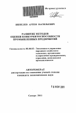 Развитие методов оценки конкурентоспособности промышленных предприятий - тема автореферата по экономике, скачайте бесплатно автореферат диссертации в экономической библиотеке