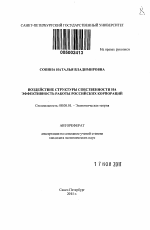 Воздействие структуры собственности на эффективность работы российских корпораций - тема автореферата по экономике, скачайте бесплатно автореферат диссертации в экономической библиотеке