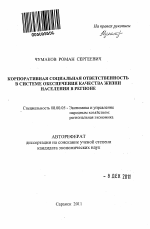 Корпоративная социальная ответственность в системе обеспечения качества жизни населения в регионе - тема автореферата по экономике, скачайте бесплатно автореферат диссертации в экономической библиотеке