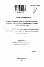 Организационно-методические аспекты оценки качества торгового обслуживания населения в розничной торговле - тема автореферата по экономике, скачайте бесплатно автореферат диссертации в экономической библиотеке