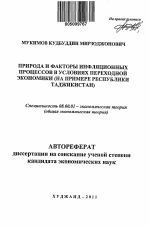 Природа и факторы инфляционных процессов в условиях переходной экономики - тема автореферата по экономике, скачайте бесплатно автореферат диссертации в экономической библиотеке