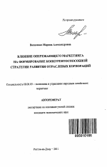 Влияние опережающего маркетинга на формирование конкурентоспособной стратегии развития отраслевых корпораций - тема автореферата по экономике, скачайте бесплатно автореферат диссертации в экономической библиотеке