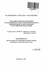 Механизм финансирования учреждений детского дополнительного внешкольного образования в Российской Федерации - тема автореферата по экономике, скачайте бесплатно автореферат диссертации в экономической библиотеке