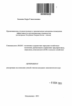 Организационно-технологические и экономические механизмы повышения эффективности интенсификации птицеводства - тема автореферата по экономике, скачайте бесплатно автореферат диссертации в экономической библиотеке
