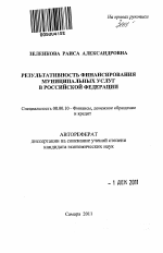 Результативность финансирования муниципальных услуг в Российской Федерации - тема автореферата по экономике, скачайте бесплатно автореферат диссертации в экономической библиотеке