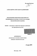 Обеспечение конкурентоспособности предпринимательских структур на основе экологического фактора - тема автореферата по экономике, скачайте бесплатно автореферат диссертации в экономической библиотеке