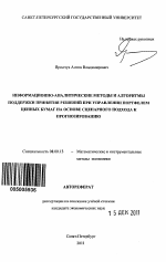 Информационно-аналитические методы и алгоритмы поддержки принятия решений при управлении портфелем ценных бумаг на основе сценарного подхода к прогнозированию - тема автореферата по экономике, скачайте бесплатно автореферат диссертации в экономической библиотеке